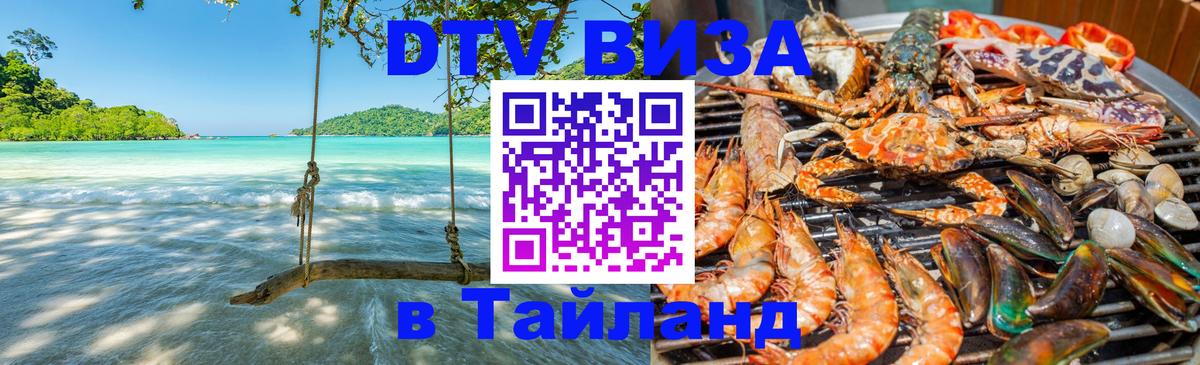 DTV (ДТВ) visa Таиланд Оренбург 