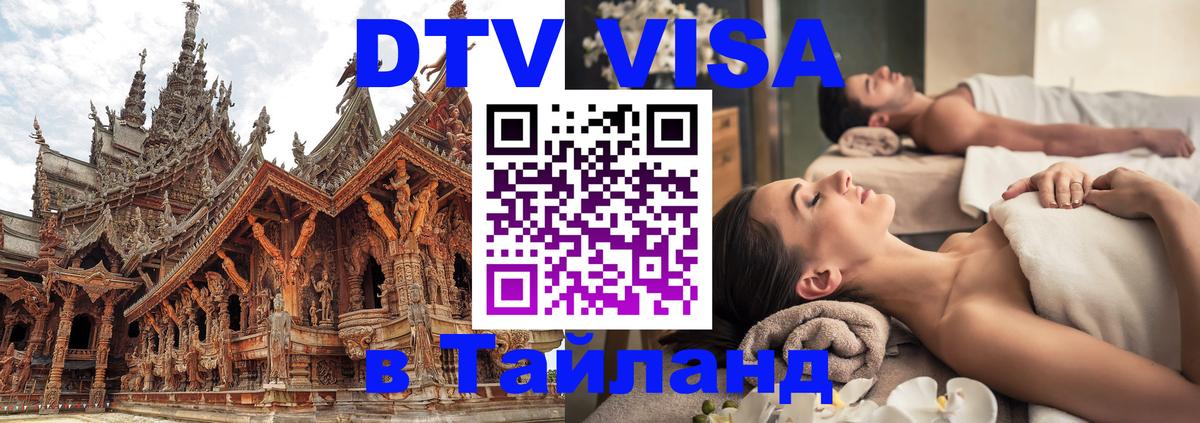 DTV Visa Thailand — прайс и условия, виза без дополнительных документов - Оренбург  03.10.2025 