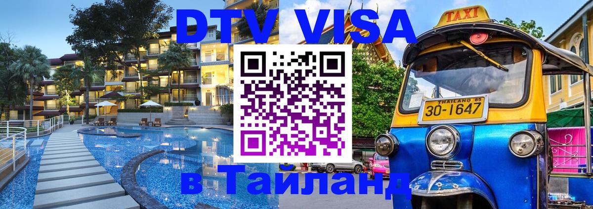 Стоимость и условия DTV визы — оформление в Таиланд под ключ - 19.11.2025 