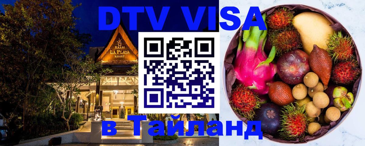DTV (ДТВ) visa Таиланд 